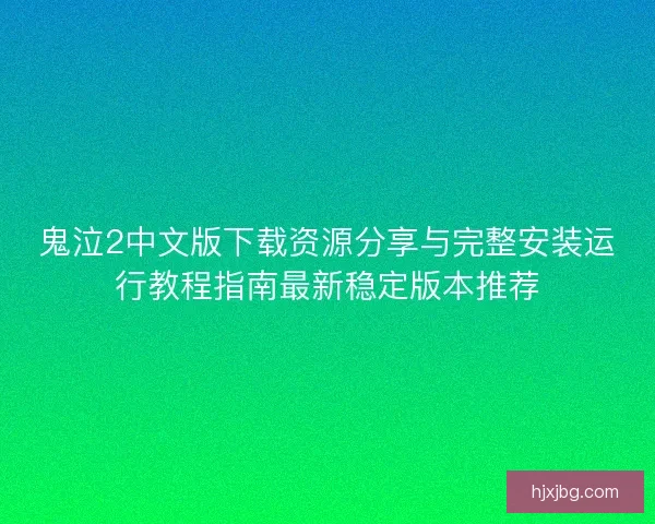 鬼泣2中文版下载资源分享与完整安装运行教程指南最新稳定版本推荐