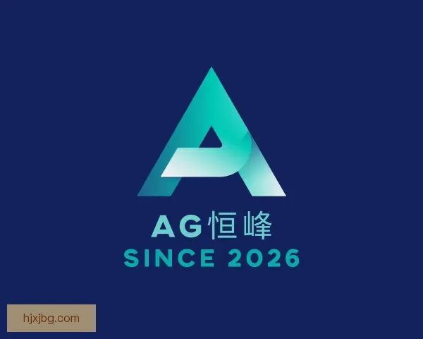 介绍AG恒峰